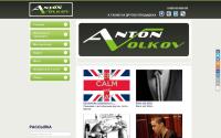 antoniovolkov.ru