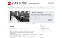armyakadrov.ru