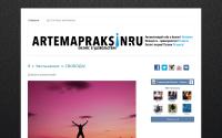 artemapraksin.ru