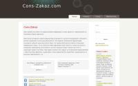 cons-zakaz.com