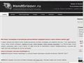 handgripper.ru
