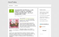 hardtalks.ru