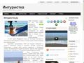 inturistka.ru