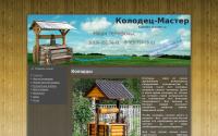 kolodez-master.ru