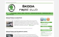 skoda-rapidclub.ru