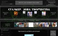 stalker-zona-tvorchestva.ru