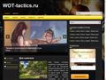 wot-tactics.ru